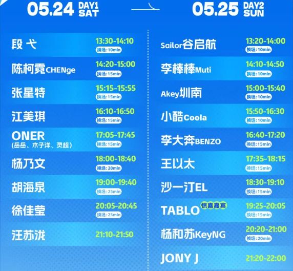 武汉太空奇缘音乐节汪苏泷几点出场2025