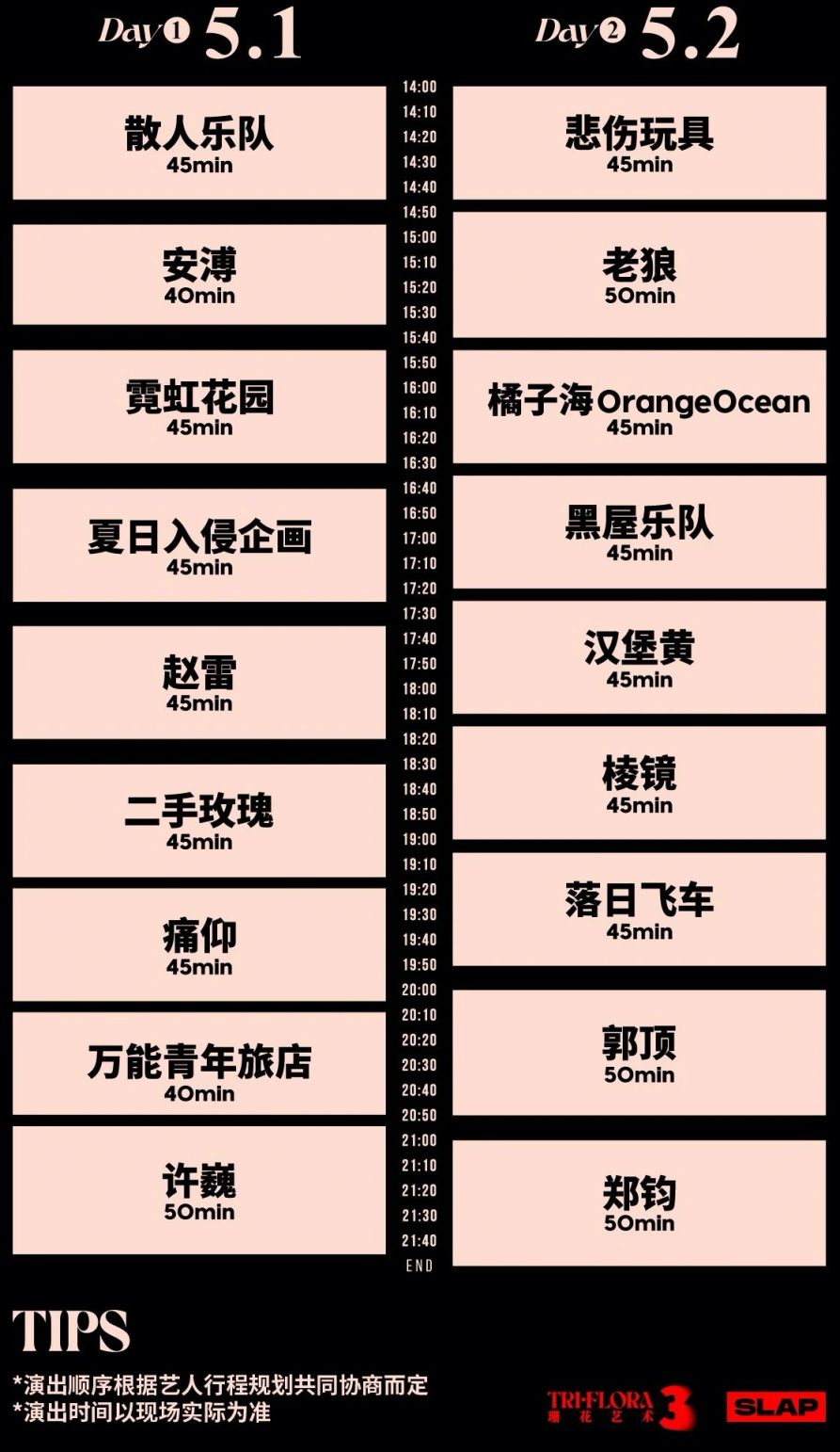 武汉仙人掌音乐节落日飞车表演时间2025