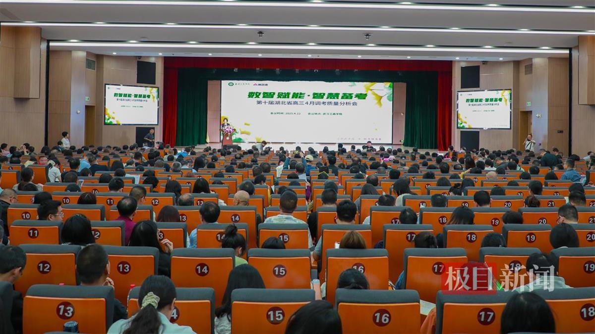 第十届湖北省高三四月调考质量分析会在武汉召开