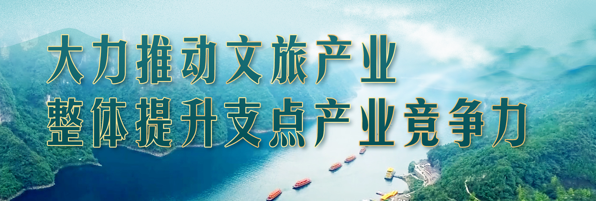 湖北省委书记化身“文旅第一推荐官” 释放什么信号？