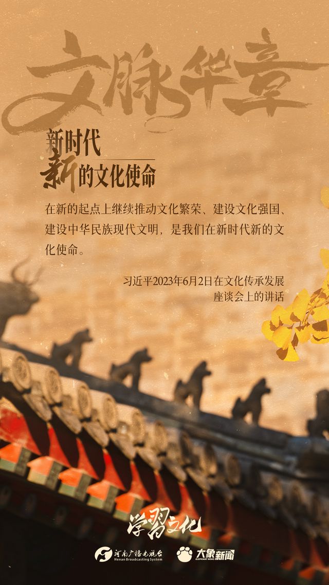 文脉华章丨新时代新的文化使命