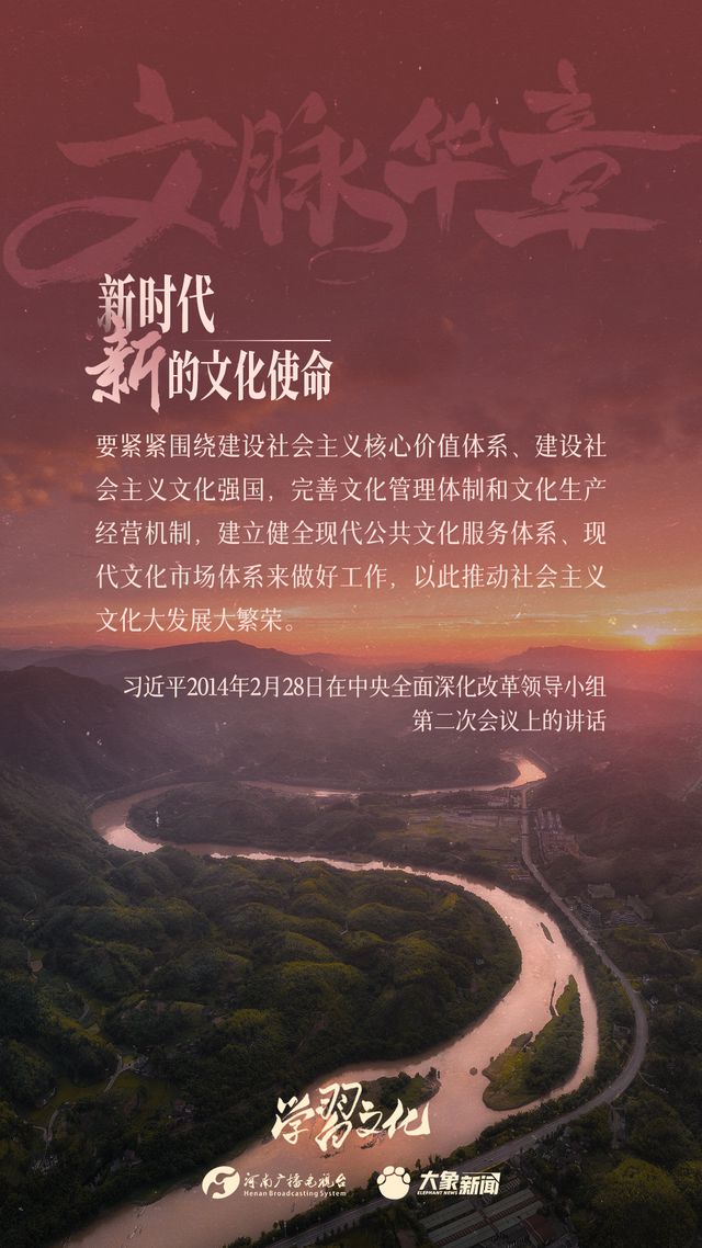 文脉华章丨新时代新的文化使命