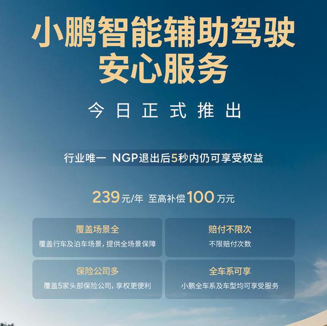 跟进华为！小鹏也上线“智驾险”，赔付智能辅助驾驶发生的事故