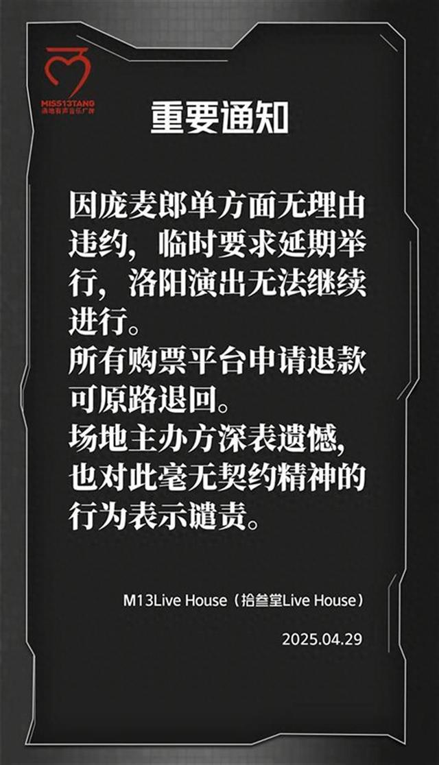 庞麦郎被指单方面无理由违约，致洛阳巡演取消