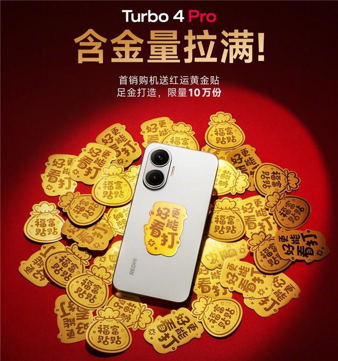 买手机送黄金！还得是小米！REDMI Turbo 4 Pro首销送10万份足金