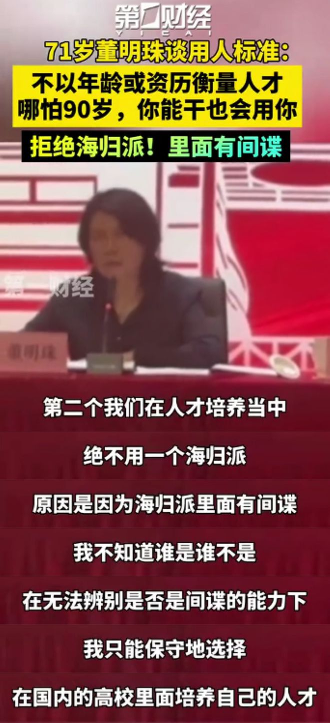 董明珠：绝不用一个海归派！海归派里面有间谍，要培养高校人才