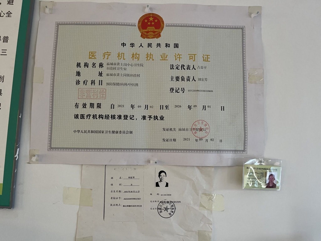 杉洼村卫生室以及刘宏芳的相关执业许可