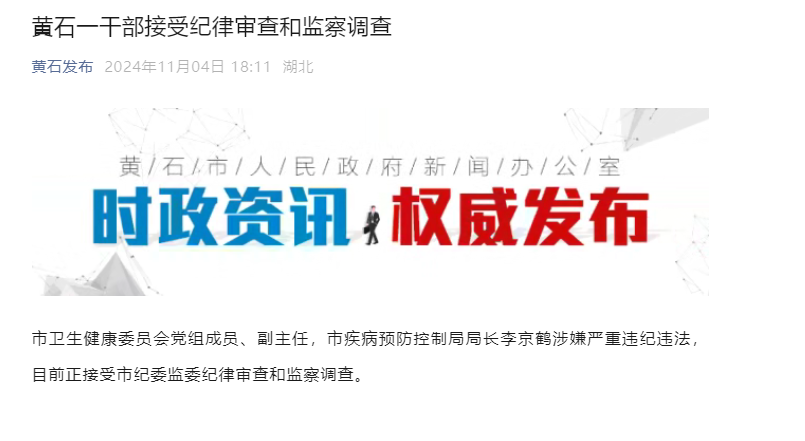 黄石市卫生健康委员会原党组成员、副主任 市疾病预防控制局原局长李京鹤严重违纪违法被开除党籍和公职