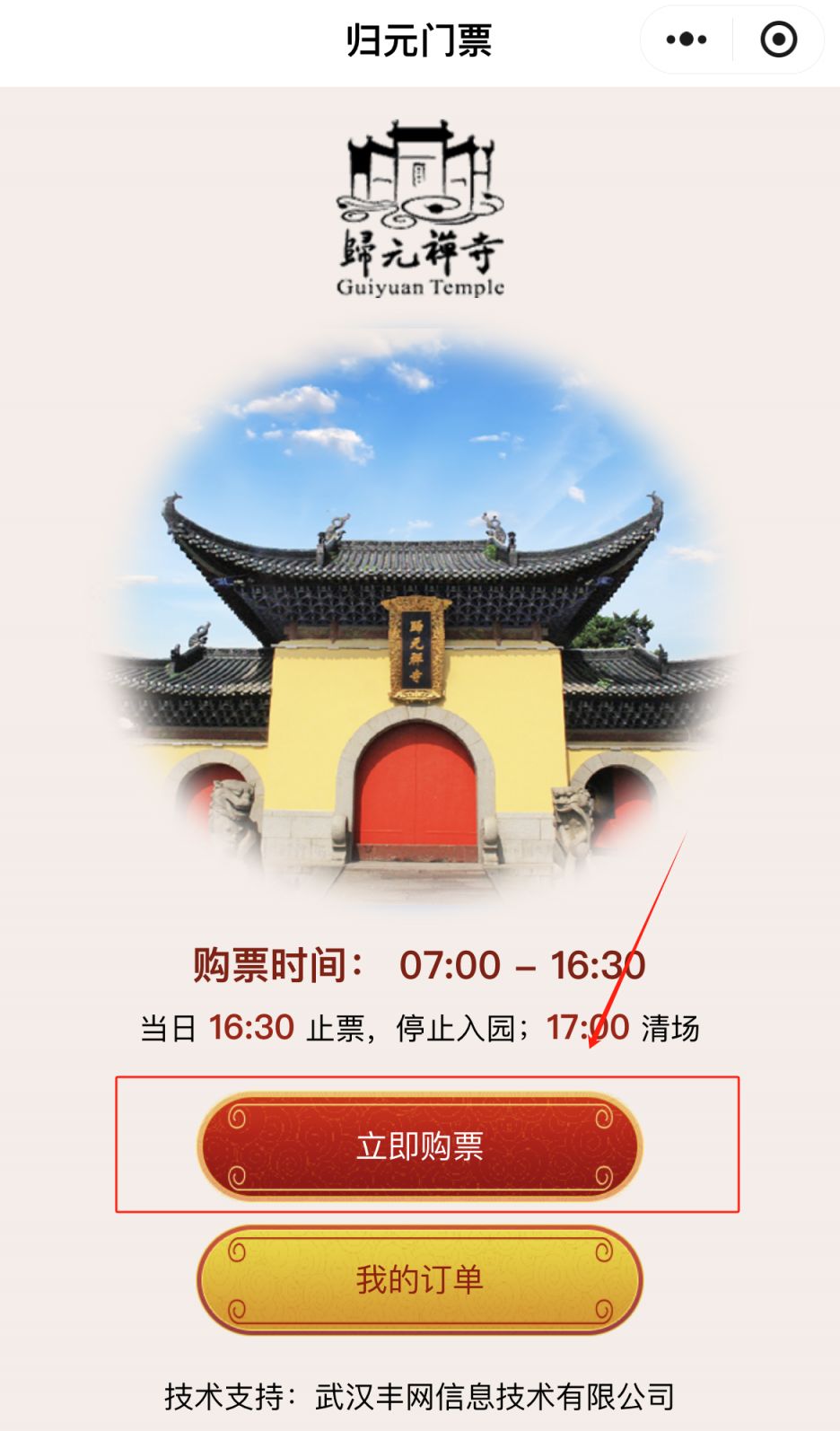 武汉归元寺门票预约购买时间+入口+流程