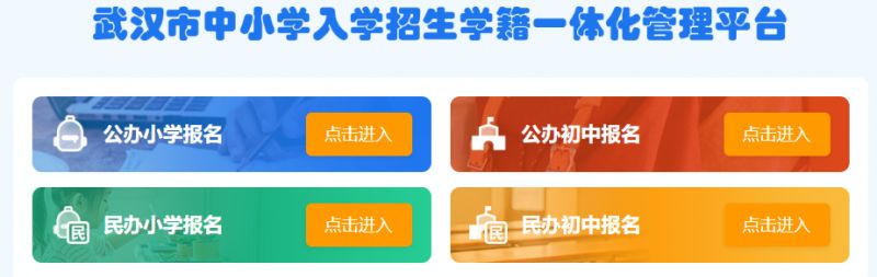 武汉市中小学入学招生学籍一体化管理平台（附登录入口及使用方法）