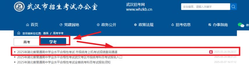 武汉学考成绩查询入口网站及时间2025