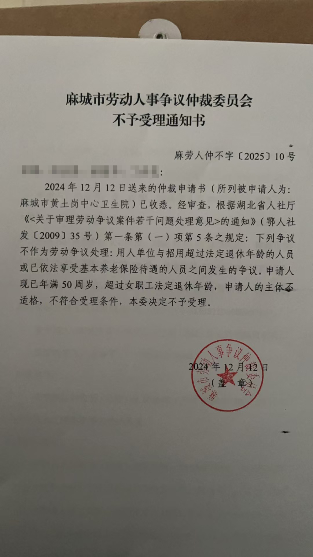 麻城市劳动人事争议仲裁委员会于2024年12月12日出具的《不予受理通知书》