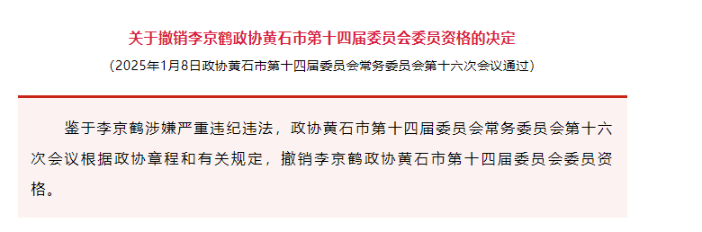 黄石市卫生健康委员会原党组成员、副主任 市疾病预防控制局原局长李京鹤严重违纪违法被开除党籍和公职