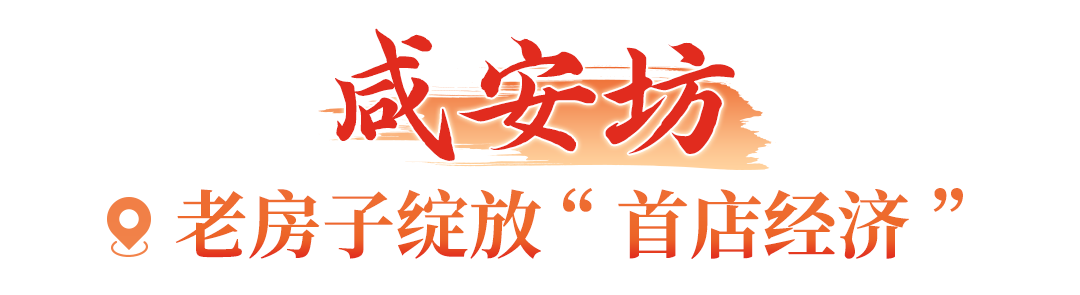 老房子“归来”人潮涌