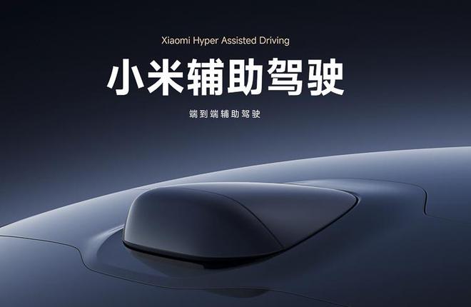 更加严谨！小米汽车官网SU7智驾被删除，新增“辅助驾驶”描述