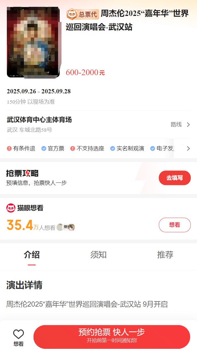 2025周杰伦武汉站门票开售时间公布了吗？