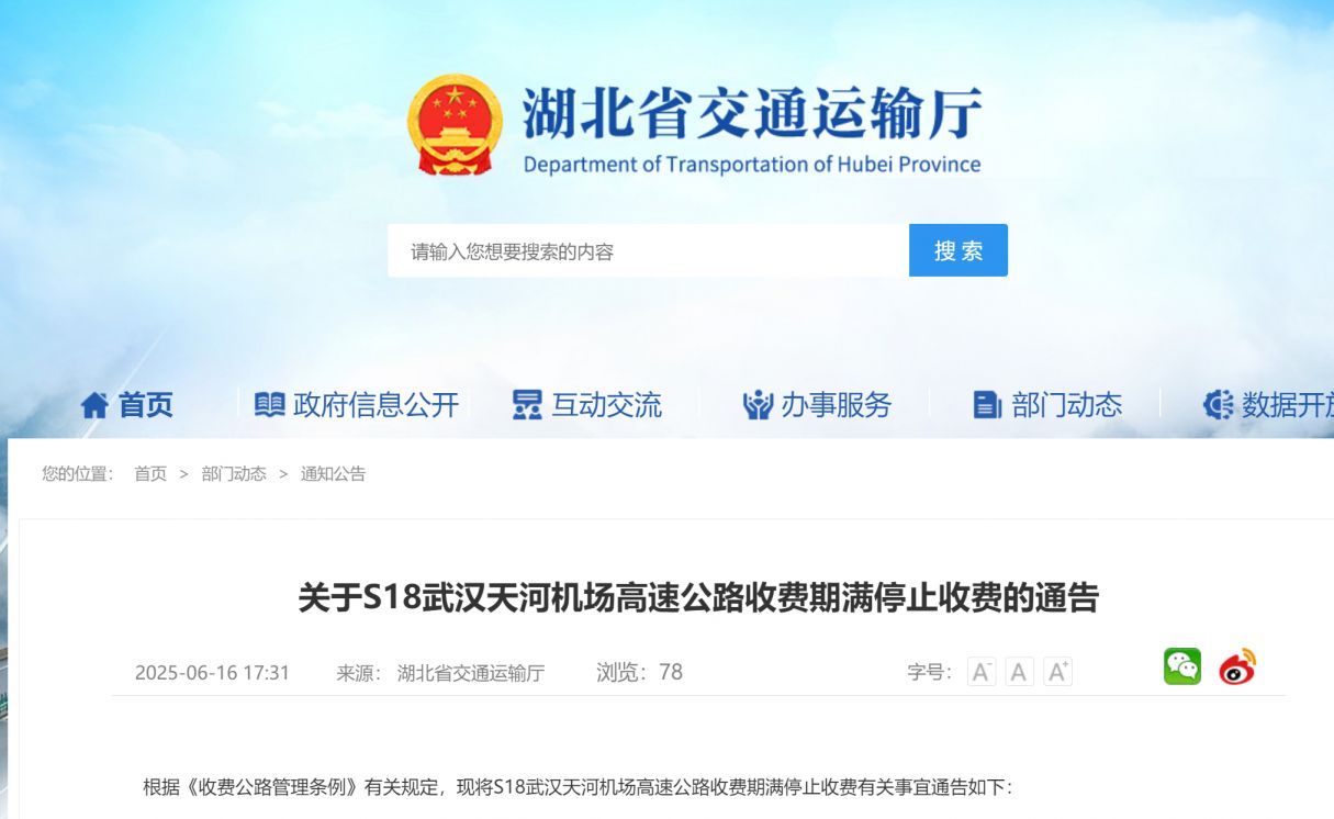 S18武汉天河机场高速公路免费通行最新消息