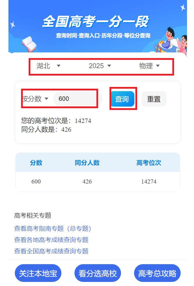 2025湖北高考一分一段表查询入口