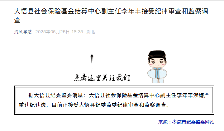 大悟县社会保险基金结算中心副主任李年丰接受纪律审查和监察调查