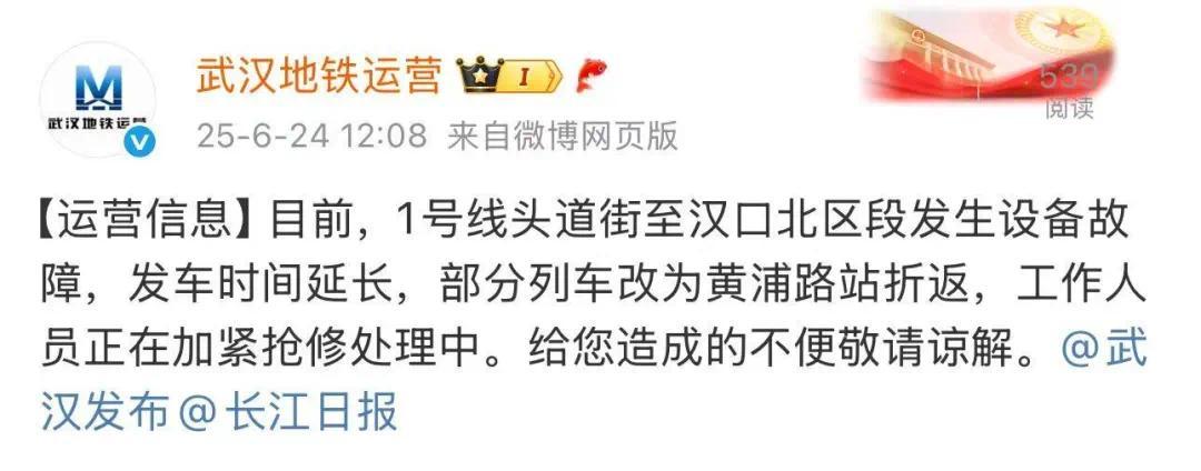 6月24日武汉地铁1号线发生设备故障 现已全线恢复正常运营