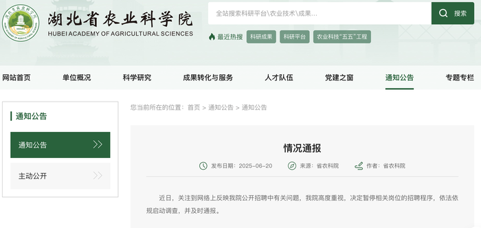 湖北农科院通报“一岗位招聘被指萝卜坑”：暂停招聘