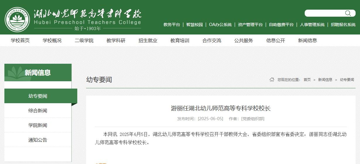 游丽任湖北幼儿师范高等专科学校校长