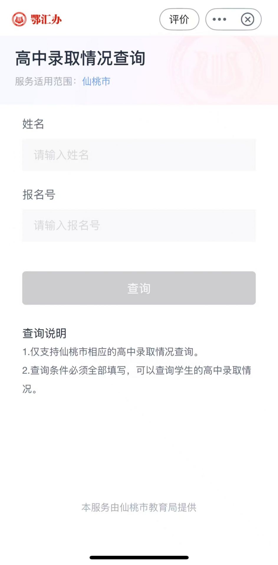 仙桃中考录取查询系统入口+查询流程