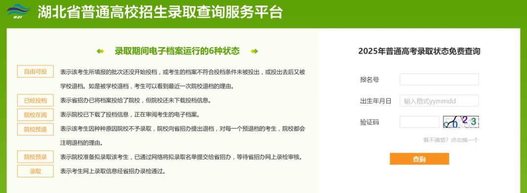湖北高考录取结果电脑查询官网入口及流程图