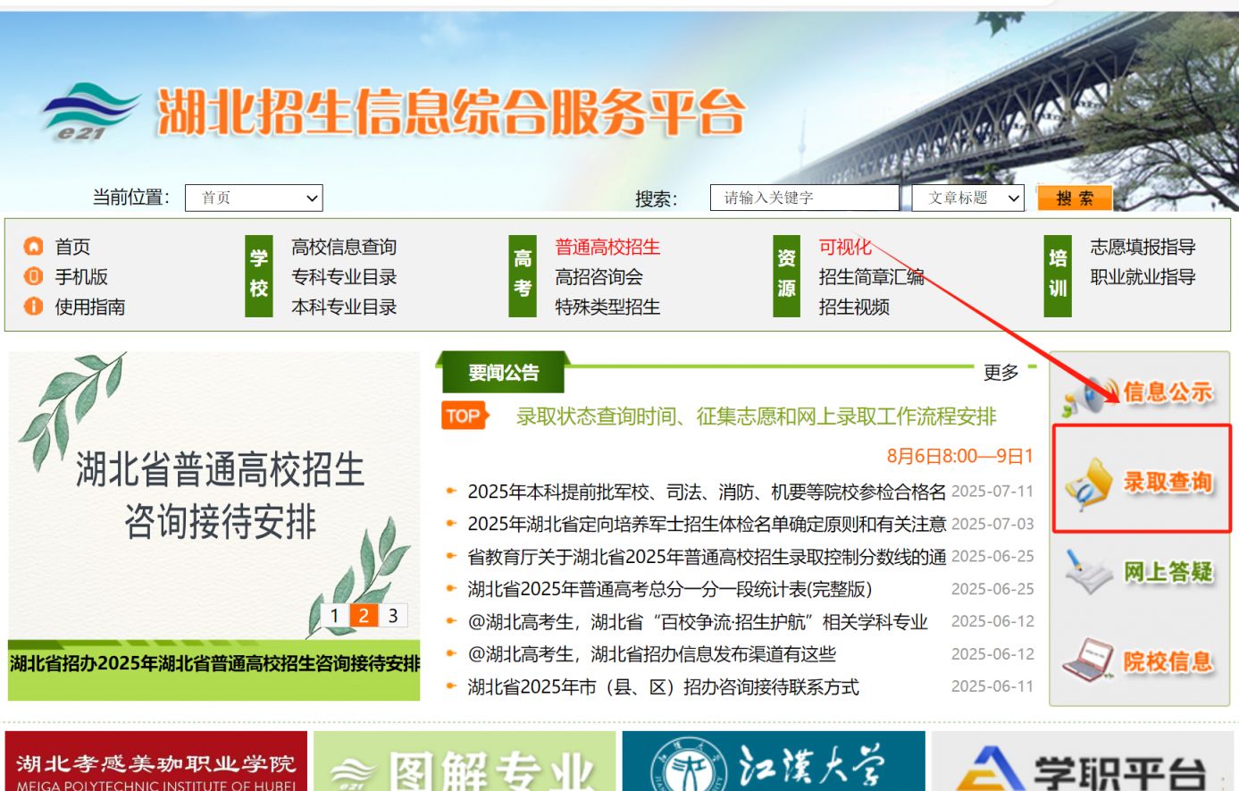 2025湖北招生信息综合服务平台高考录取查询https://zsxxw.e21.cn