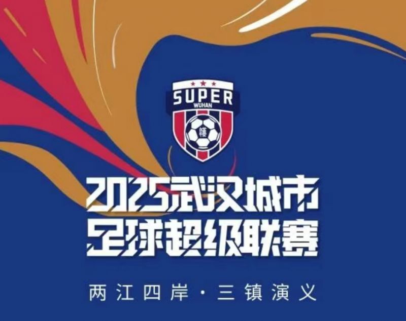 2025武汉城市足球超级联赛比赛地点