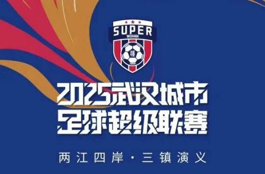 2025汉超联赛最新消息（比赛+门票+直播）