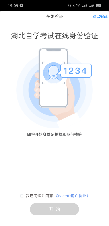 湖北自学考试考生身份确认流程指南（网上验证+现场确认）