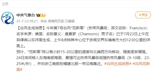 2025年第7号台风范斯高最新消息（实时路径+登陆时间地点）