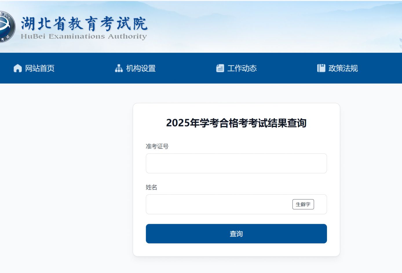 https://cx.hbea.edu.cn/hgk/2025/adf6e18a-db39-4180-92e8-bc5da6fef687湖北合格考成绩
