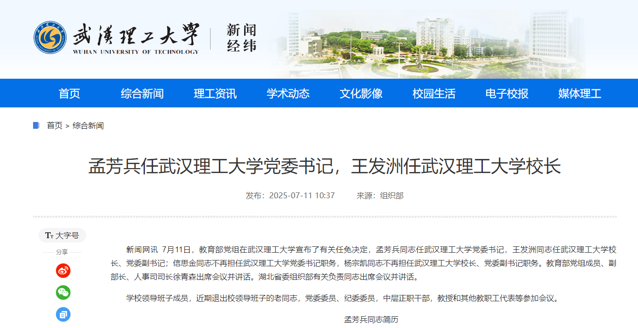 湖北这所高校党委书记、校长同时调整