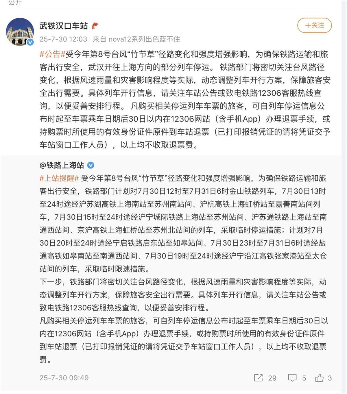 7月30日武汉开往上海方向部分列车停运
