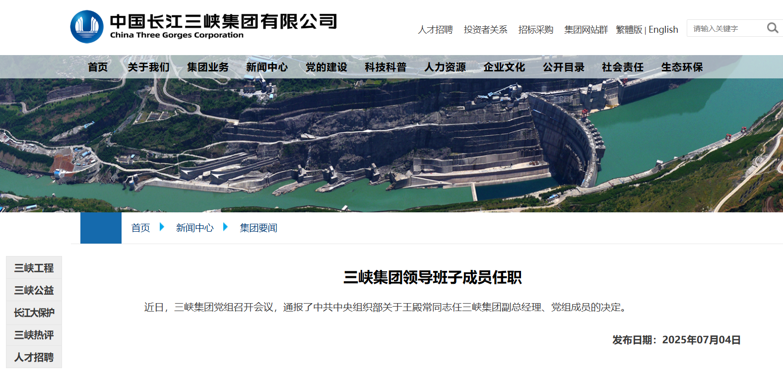 中央组织部决定：王殿常履新三峡集团