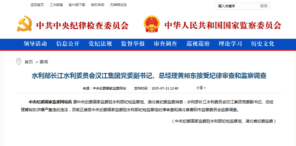 水利部长江水利委员会汉江集团党委副书记、总经理黄裕东接受纪律审查和监察调查