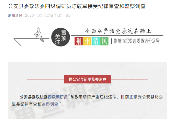 公安县委政法委四级调研员陈敦军接受纪律审查和监察调查