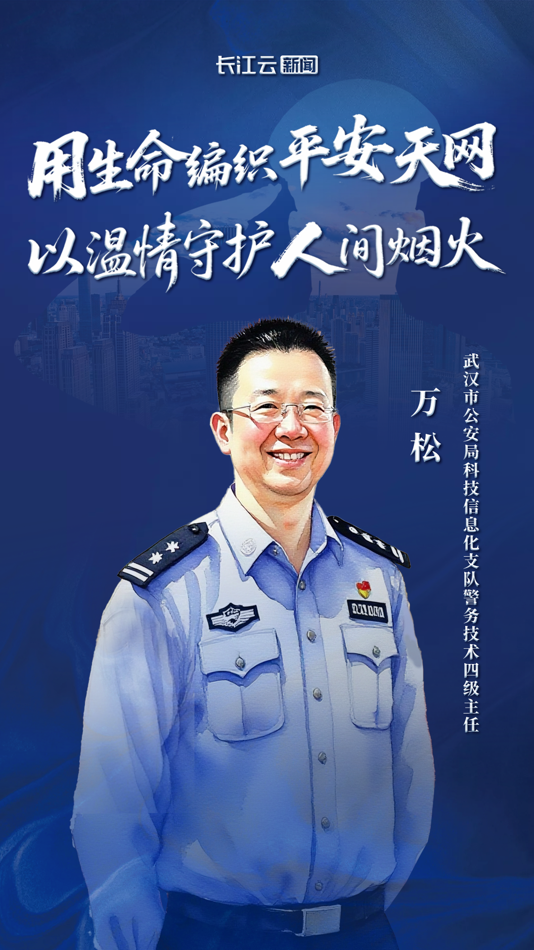 数据警魂万松：用生命编织平安天网，以温情守护人间烟火