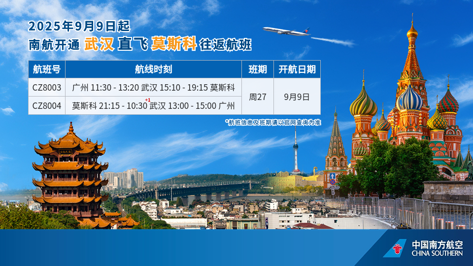 国际直飞航线+1，武汉直飞莫斯科往返航班即将开通