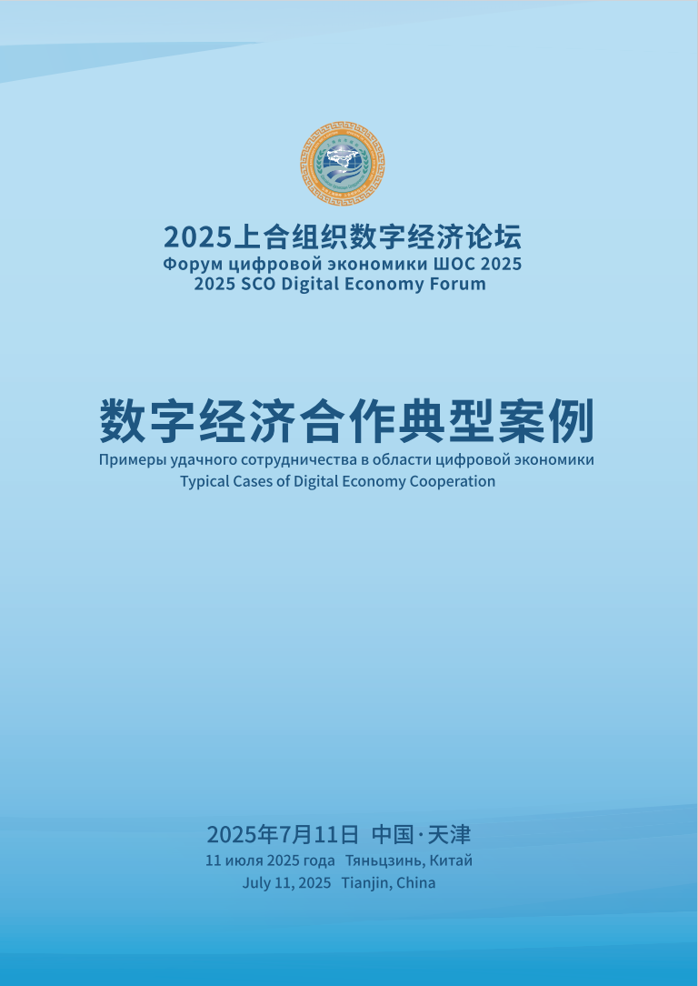 武汉3案例入选！中国—上合组织国家数字经济合作典型案例发布